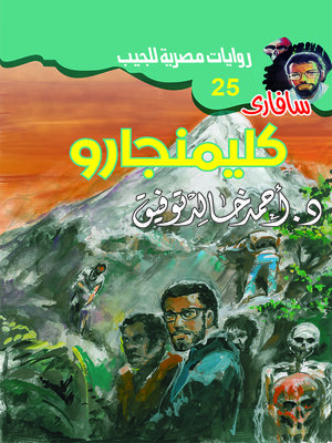 cover image of كليمنجارو